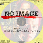 ニッポン非合法地帯！ 第二章　悪逆　(2009)