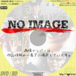 ニッポン非合法地帯！ 第一章 悪鬼　(2009)