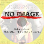 ノンフィクション nonfiction　(2003)