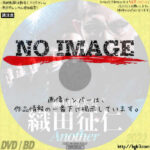 織田同志会 織田征仁 Another　(2022)