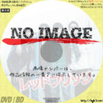 レッドブリッジ　(2022)