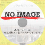 ソラからジェシカ　(2011)