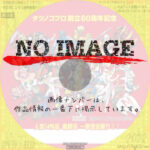 タツノコプロ60周年記念企画　人気14作品・最終回 一挙放送祭り！！　(2022)