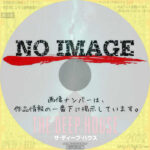 ザ・ディープ・ハウス　(2021)