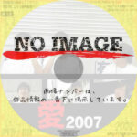 愛2007　(2007)