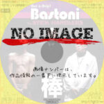 棒 Bastoni　(2002)