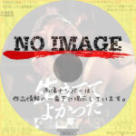 生きててよかった　(2022)