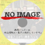 マードック・ミステリー 刑事マードックの捜査ファイル シーズン2　(汎用)(2009)