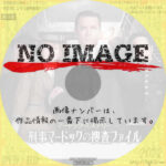 マードック・ミステリー 刑事マードックの捜査ファイル シーズン3　(汎用)(2010)