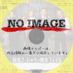 マードック・ミステリー 刑事マードックの捜査ファイル シーズン4　(汎用)(2011)