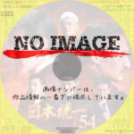 日本統一54　(2022)