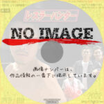 レスラーハンター　(2007)