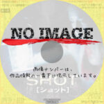 SHOT/ショット　(2010)