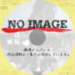 その神の名は嫉妬　(2018)