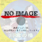 宝塚歌劇団 月組公演 川霧の橋 / Dream Chaser　－新たな夢へ－(2021)