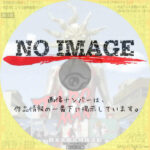 TAROMAN 岡本太郎式特撮活劇　(2022)