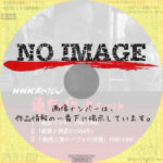 ＮＨＫスペシャル　東京ブラックホール