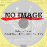 宇宙征服　(1955)