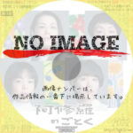 向田邦子「阿修羅のごとく」小泉今日子×小林聡美×安藤玉恵×夏帆　(2022)