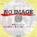 不倫ウイルス　(01)(2022)