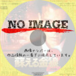 蘇える金狼2 復活篇　(1998)