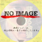 蘇える金狼　(1998)