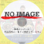 プロフェッショナル 仕事の流儀　モンスターの素顔 プロボクサー・井上尚弥　(2018)