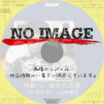 プロフェッショナル 仕事の流儀　再戦へ、秘めた決意 プロボクサー山中慎介　(2018)