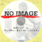 楽園 -流されて-　(2005)