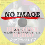 REDZONE REIKO / レッドゾーン・レイコ　(1998)