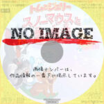 トムとジェリー　スノーマウスと雪の魔法　(2022)