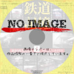 鉄道の記憶・萩原政男8mmフィルムアーカイヴス I ~昭和30年代から始まる鉄道栄光の軌跡~　(2009)