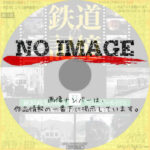 鉄道の記憶・萩原政男8mmフィルムアーカイヴス II ~あの町、この村、日本の鉄道風景~ 　(2009)