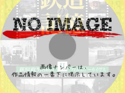 鉄道の記憶・萩原政男8mmフィルムアーカイヴス II ~あの町、この村、日本の鉄道風景~ 　(2009)