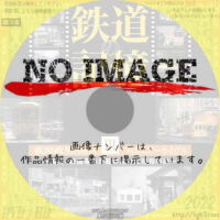 鉄道の記憶・萩原政男8mmフィルムアーカイヴス III ~都電、路面電車が駆け抜けた昭和の街~　(2009)