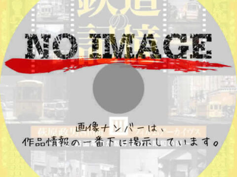 鉄道の記憶・萩原政男8mmフィルムアーカイヴス III ~都電、路面電車が駆け抜けた昭和の街~　(2009)