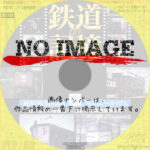 鉄道の記憶・萩原政男8mmフィルムアーカイヴス IV ~輸入機から国産機へ、国鉄の電気機関車たち~　(2009)