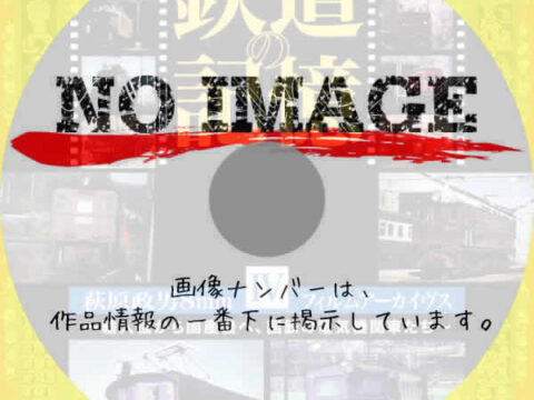 鉄道の記憶・萩原政男8mmフィルムアーカイヴス IV ~輸入機から国産機へ、国鉄の電気機関車たち~　(2009)