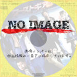 ワーストギア　(2013)