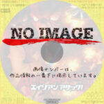 エイリアン・アタック　(2006)