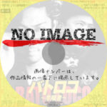 バトロコ ~半端者~　(2006)