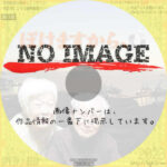 ぼけますから、よろしくお願いします。　(2018)