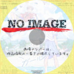 でーじミーツガール　(01)(2021)