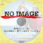 IQ160清掃員モルガンは捜査コンサルタント シーズン2　(汎用)(2022)