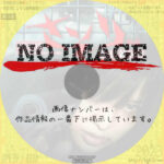 女囚７０１号　さそり外伝　第４１雑居房　(2012)