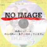 1回表のウラ　(2023)