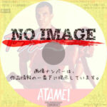 アタメ　(1990)