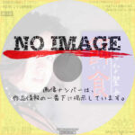 餌食　淫らな聖女　(1996)