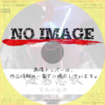 海底悲歌 背徳の旋律　(2020)