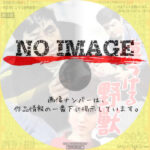 傷つける野獣　(1959)